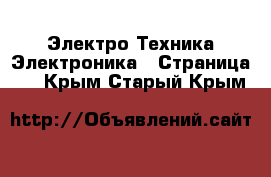 Электро-Техника Электроника - Страница 2 . Крым,Старый Крым